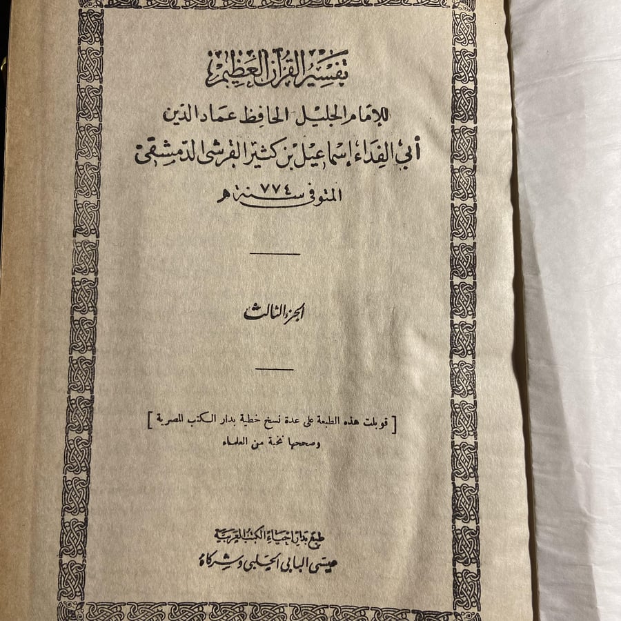 تفسير القرأن العظيم للإمام الجليل الحافظ عماد الدين