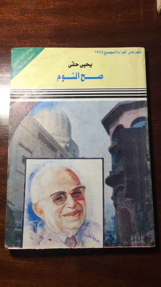 صح النوم - يحيي حقي -MS**
