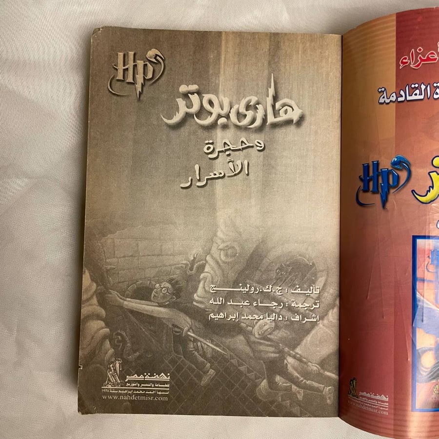 هارب بوتر و حجرة الاسرار - ج. ك . رولينج