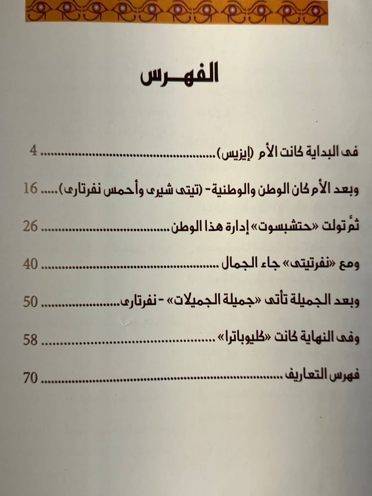 إيزيس .. و بناتها - مرفت عبد الناصر