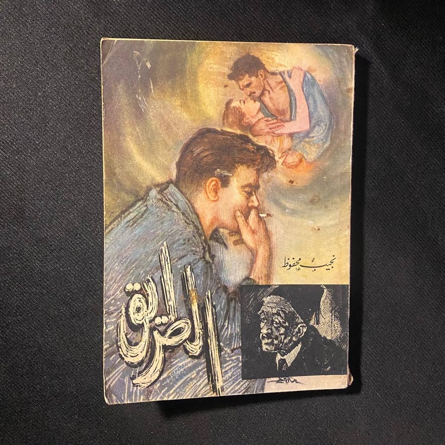 الطريق - نجيب محفوظ