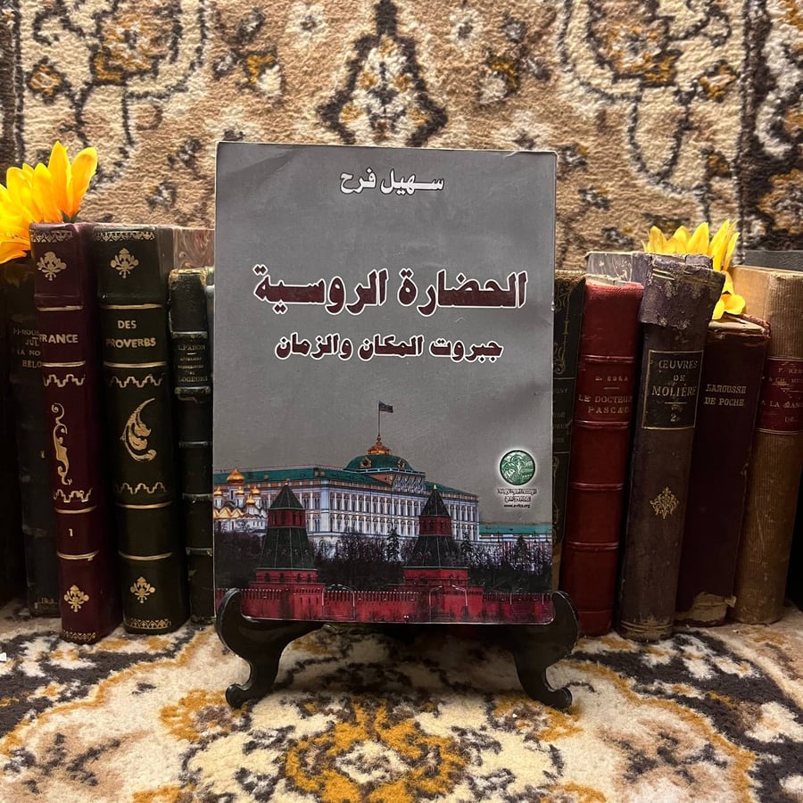 الحضارة الروسية جبروت المكان والزمان -سهيل فرح -L6
