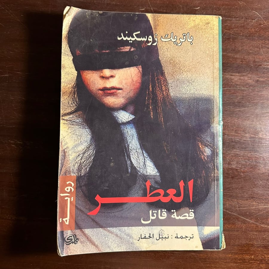 العطر قصة قاتل-باتريك زوسكيند-(D0)