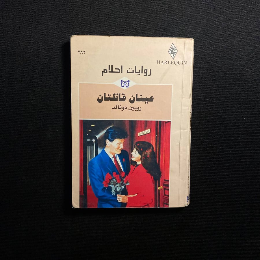 عينان قاتلتان - روبين دونالد