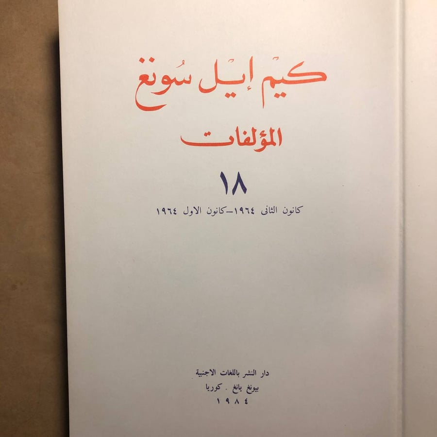 حالة وسمك كتاب مؤلفات كيم إيل سونغ الجزء 18 – متوفر للشراء من أنتيكا