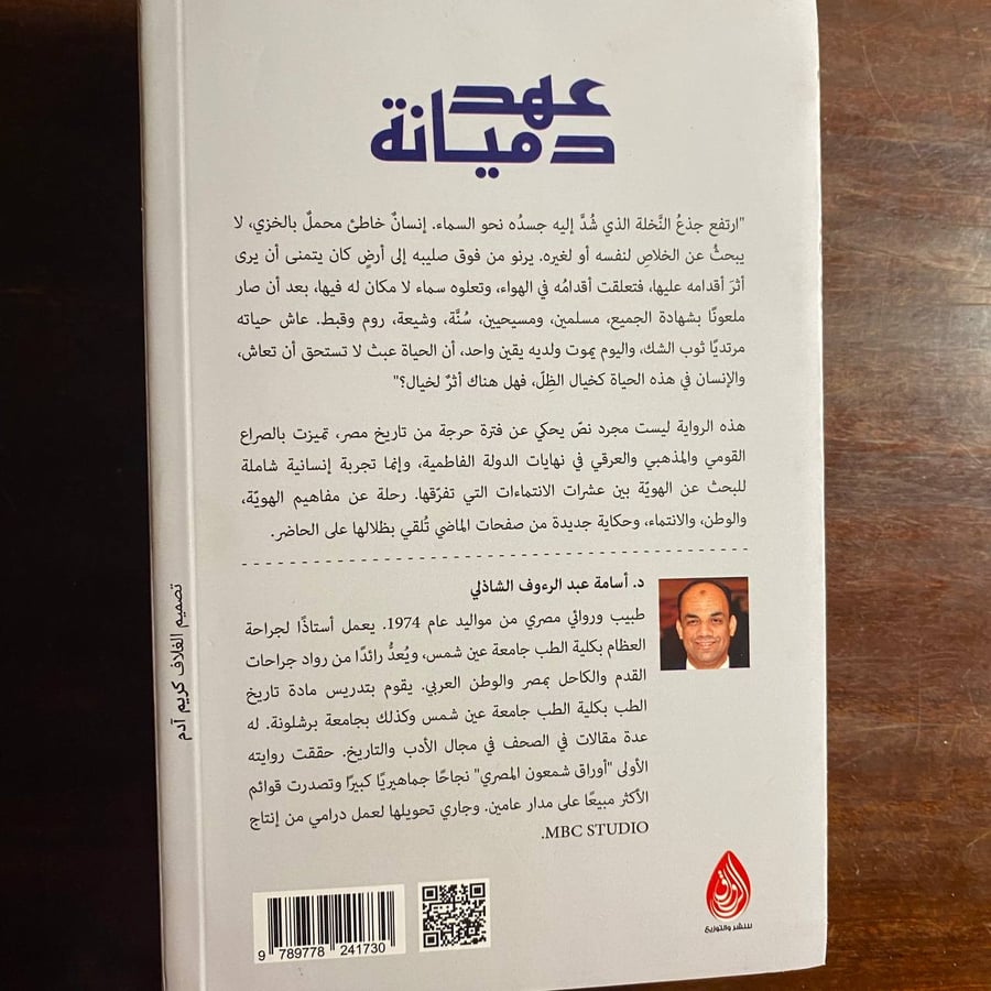 عهد دميانة - اسامة الشاذلى -ms