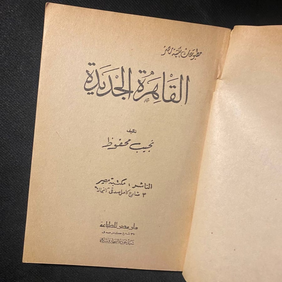 القاهرة الجديدة - نجيب محفوظ