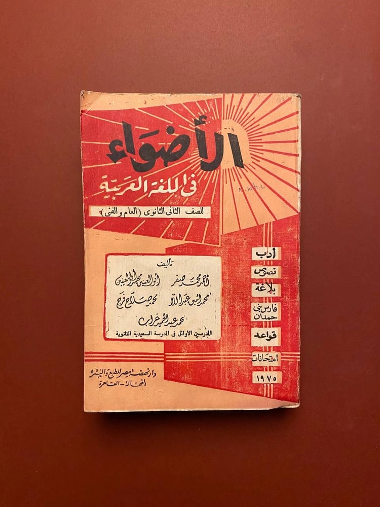 الأضواء في اللغة العربية - أحمد محمد صقر