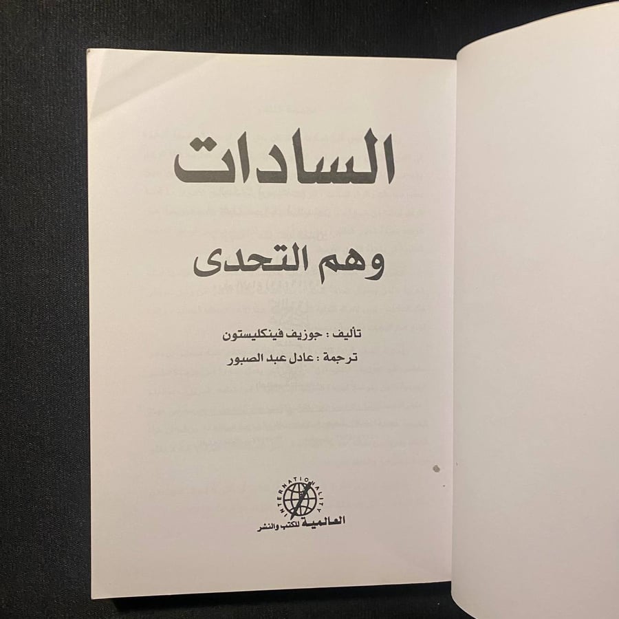 السادات وهم التحدى - جوزيف فينكليستون