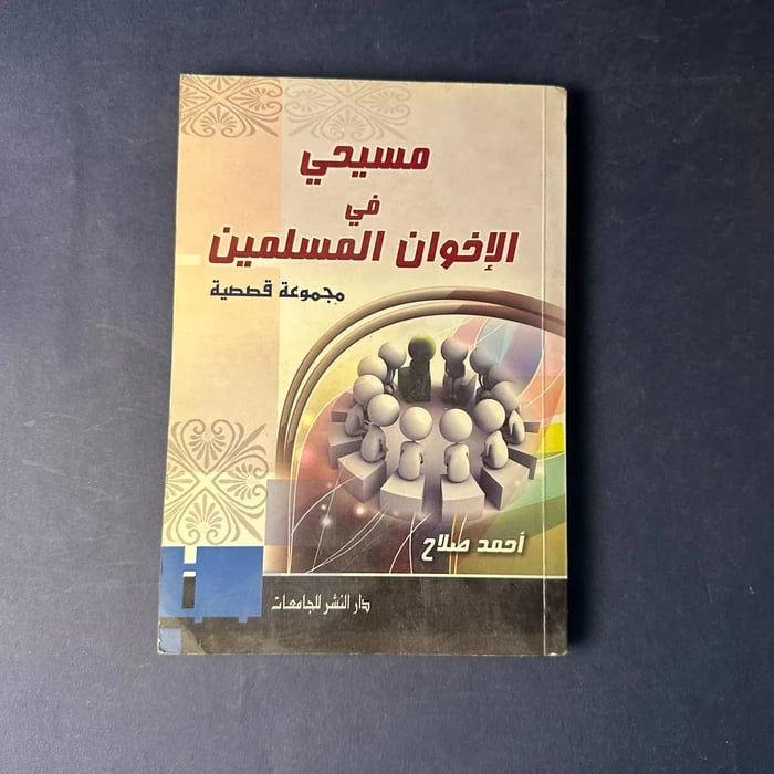 كتاب مسيحي في الإخوان المسلمين - أحمد صلاح
