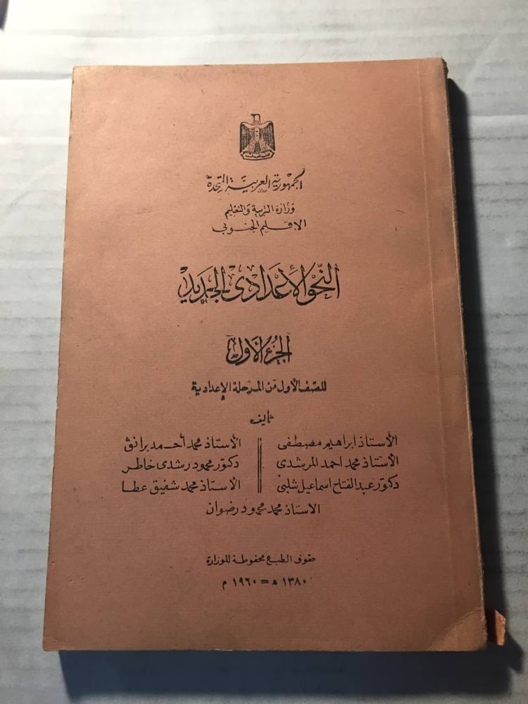 النحو الإعدادي الجديد -إبراهيم مصطفي -w11