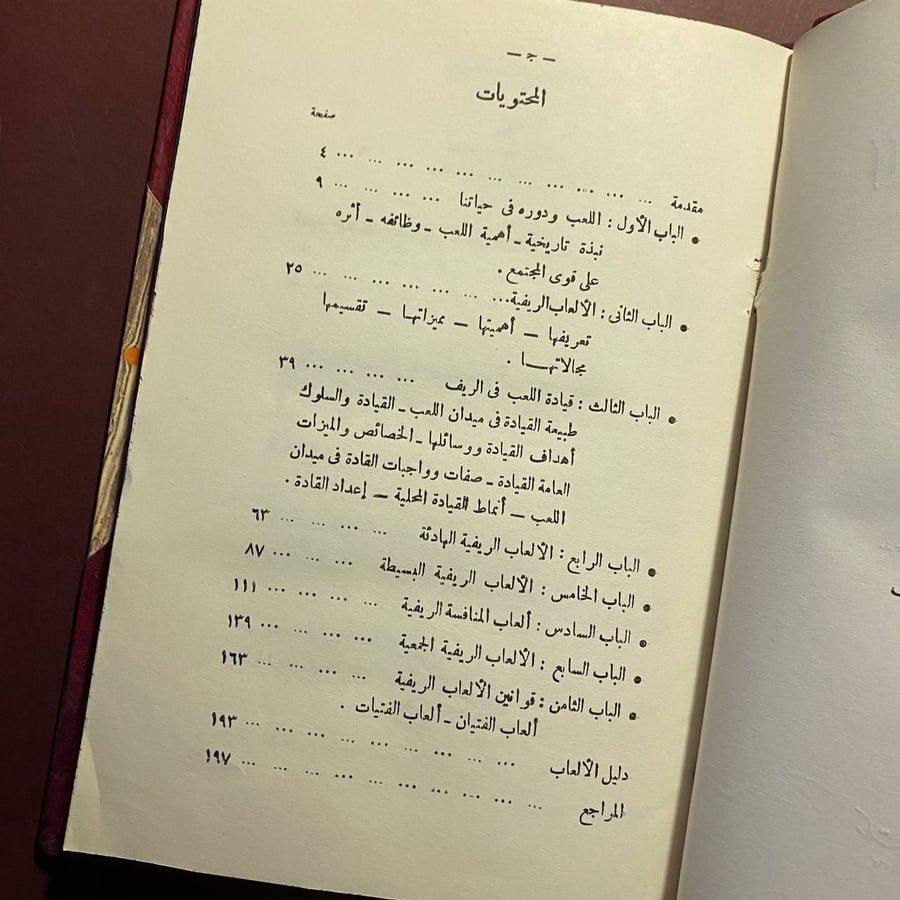 الألعاب الريفية - محمد خطاب