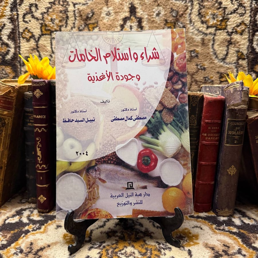 شراء واستلام الخامات وجودة الأغذية - مصطفى كمال ونبيل السيد