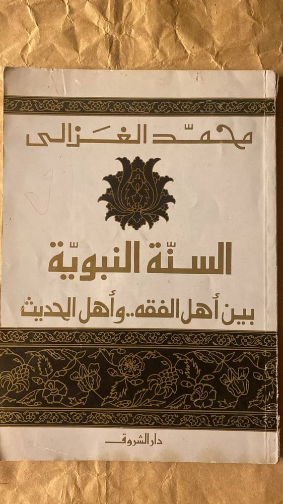 السنة النبوية-محمد الغزالى