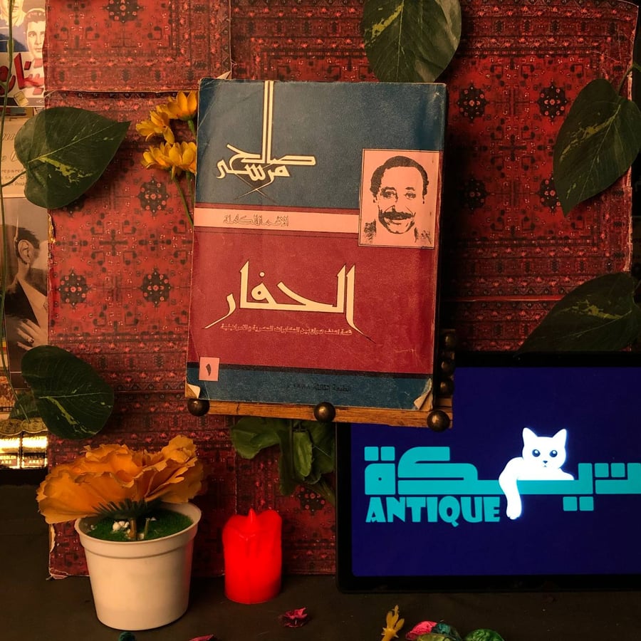 شراء كتاب الحفار صالح مرسي طبعة ابوللو للنشر والتوزيع