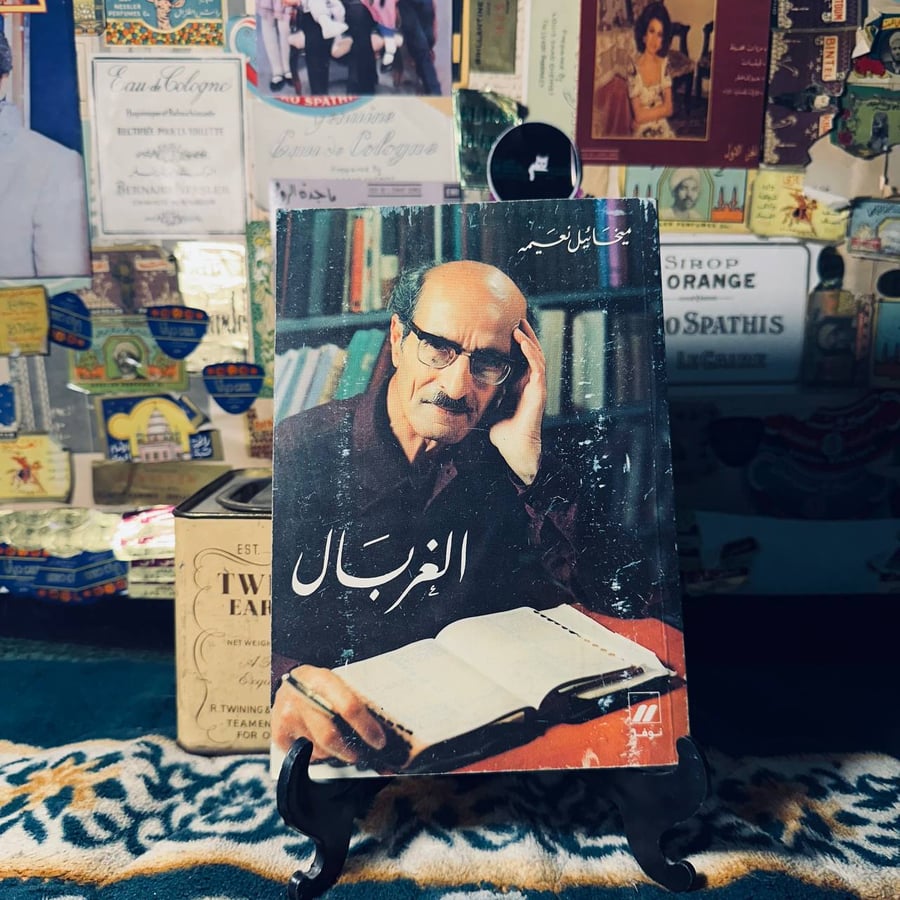 الغربال - ميخائيل نعيمة