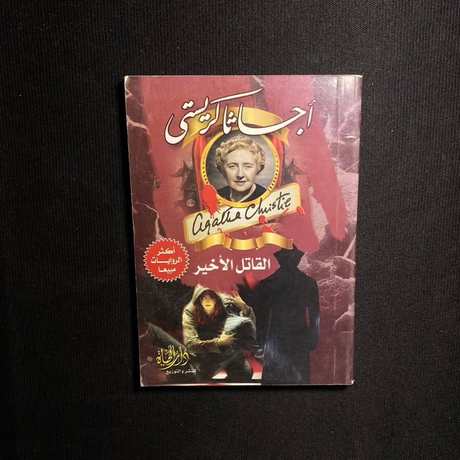 القاتل الأخير - اجاثا كريستى