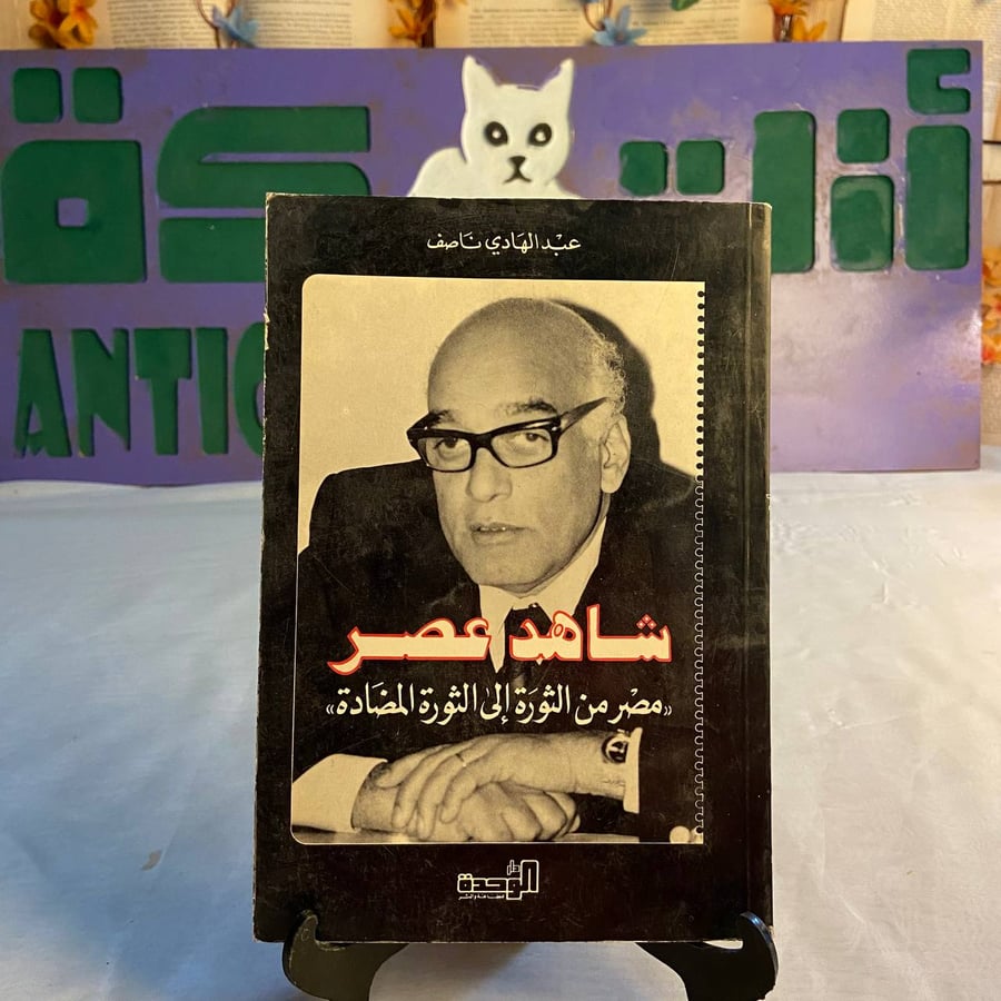 شراء كتاب شاهد عصر مصر من الثورة الى الثورة المضادة عبدالهادي ناصف