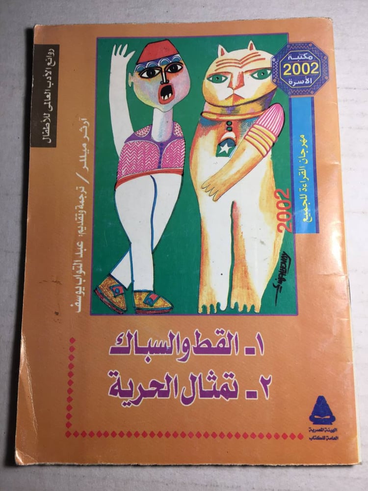 القط و السباك / تمثال الحرية - ارثر ميللر F5