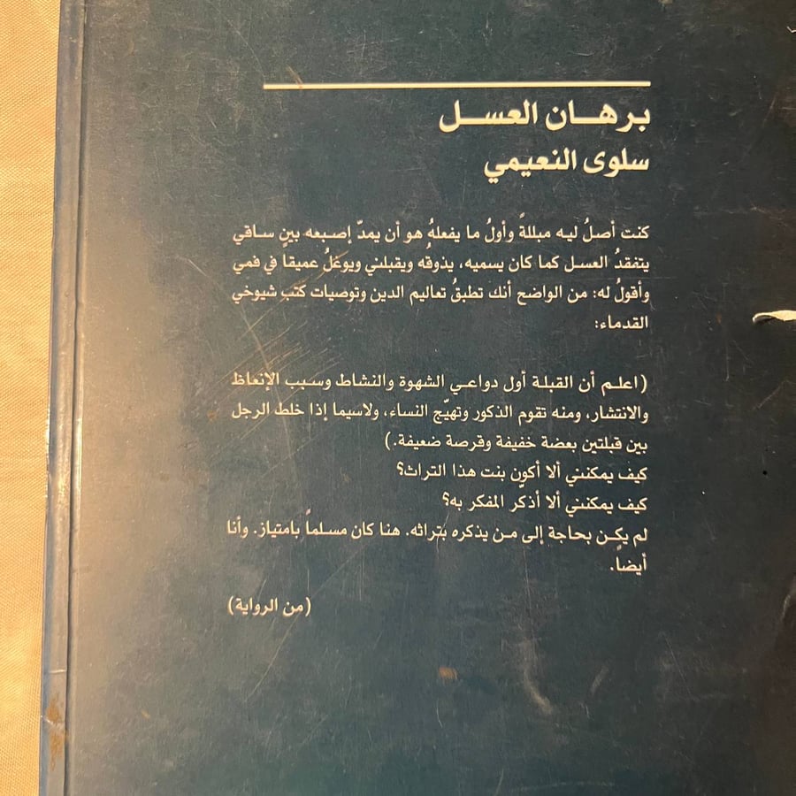 برهان العسل -سلوي النعيمي