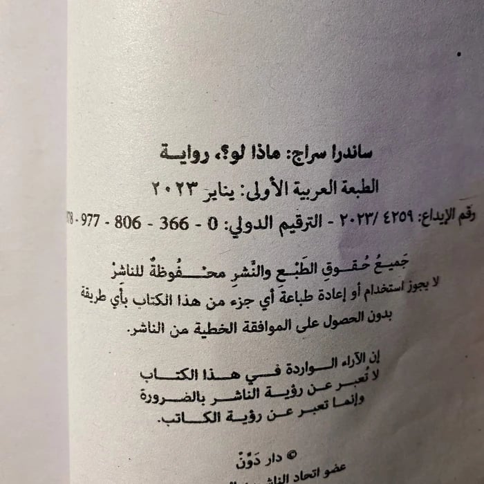 ماذا لو -ساندرا سراج-