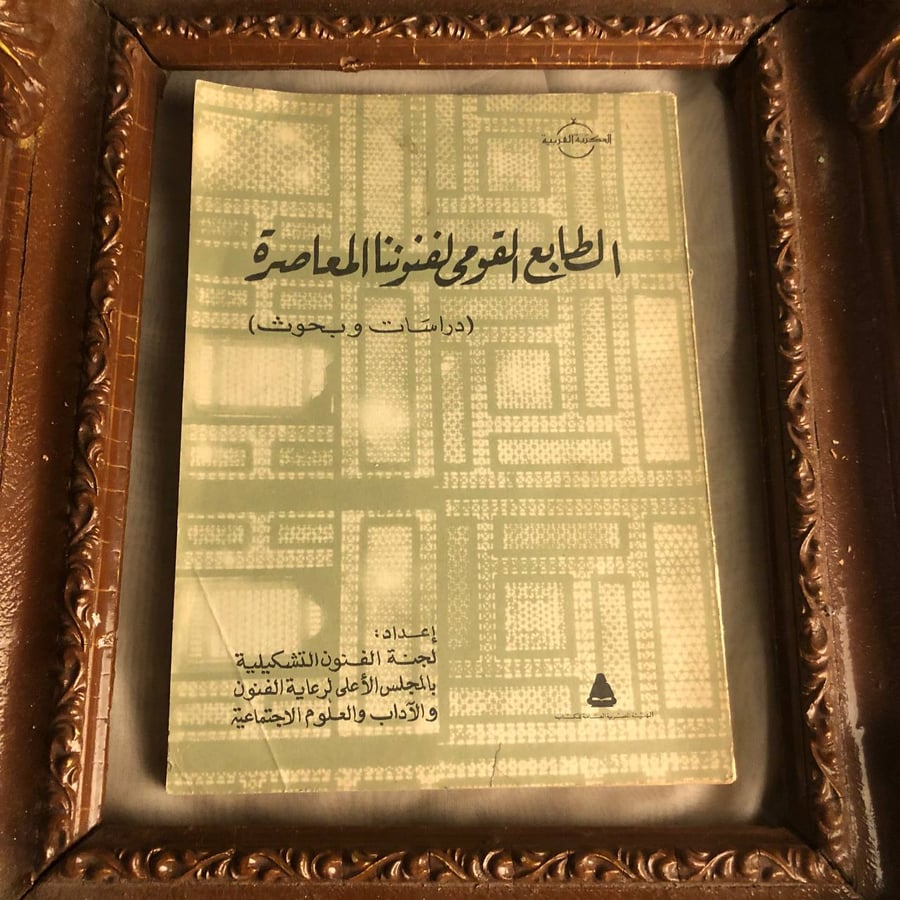 كتاب الطابع القومي لفنوننا المعاصرة لجنة الفنون