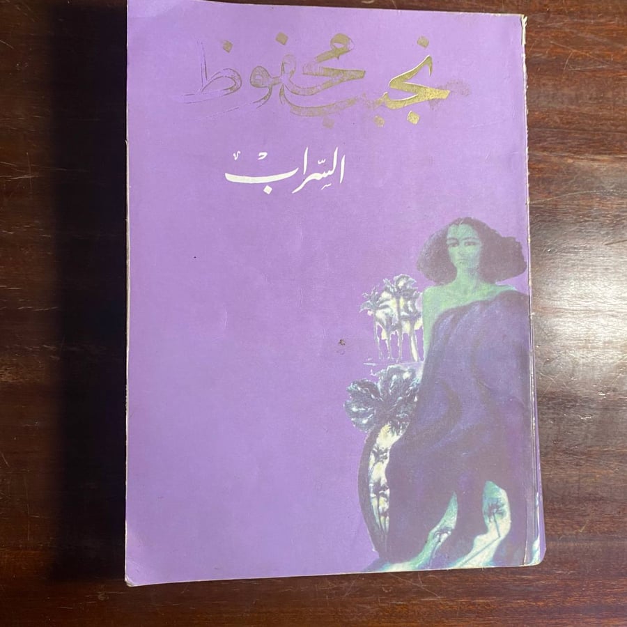 السراب -نجيب محفوظ -MS