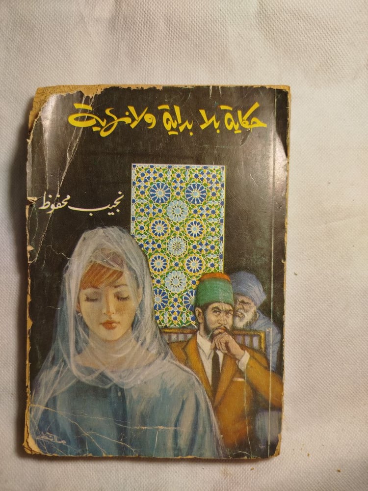 حكاية بلا بداية ولانهاية -نجيب محفوظ-AB