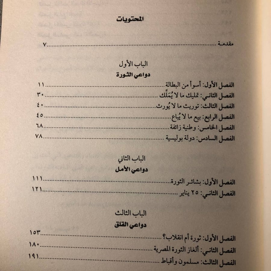ماذا حدث للثورة المصرية - جلال امين