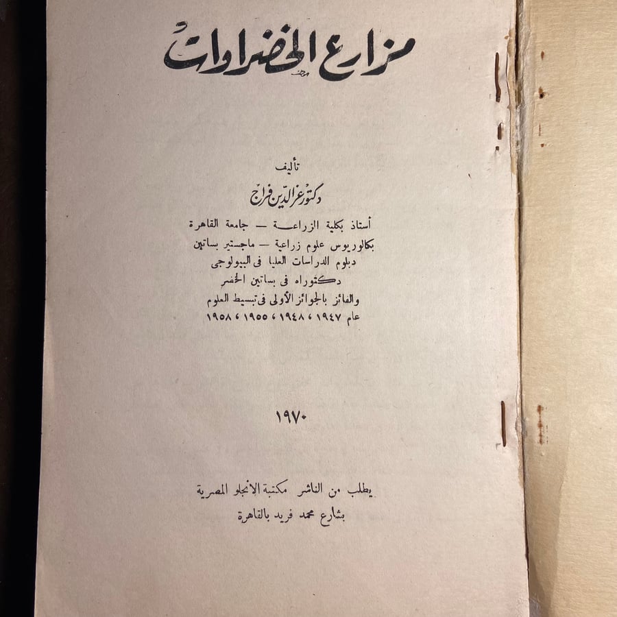 كتاب-مزارع-الخضروات