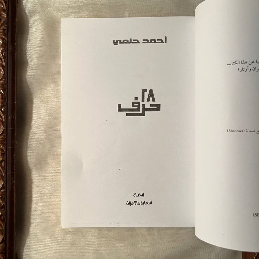 شراء كتاب ٢٨ حرف لاحمد حلمي من دار الشروق عبر متجر انتيكا في السعودية
