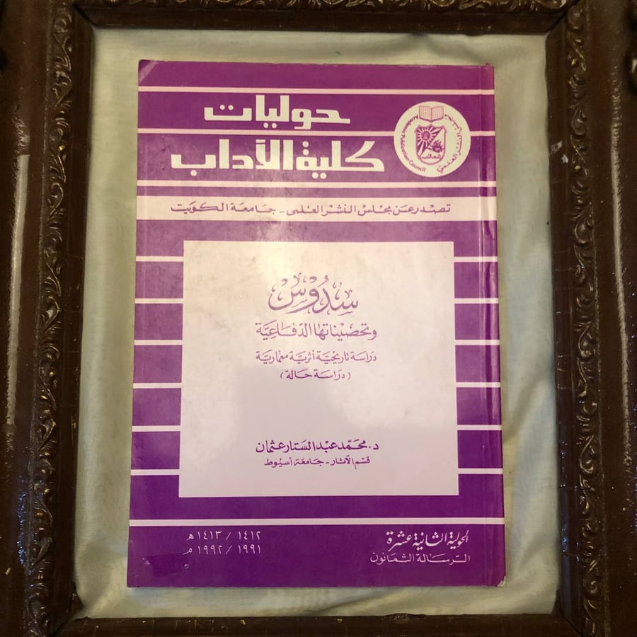 غلاف كتاب سدوس وتحصيناتها الدفاعية دراسة تاريخية أثرية معمارية