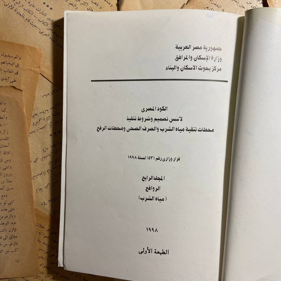 الكود المصري لأسس تصميم وشروط تنفيذ محطات تنقية مياه الشرب والصرف الصحى ومحطات الرفع