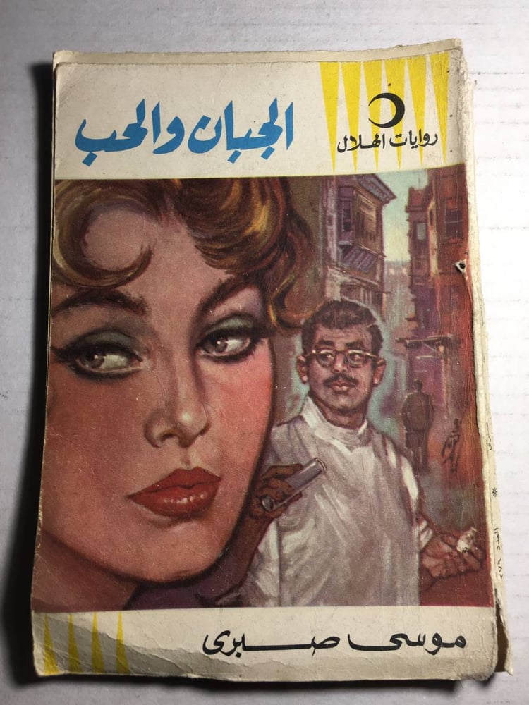 الجبان و الحب_موسي صبري(F1)