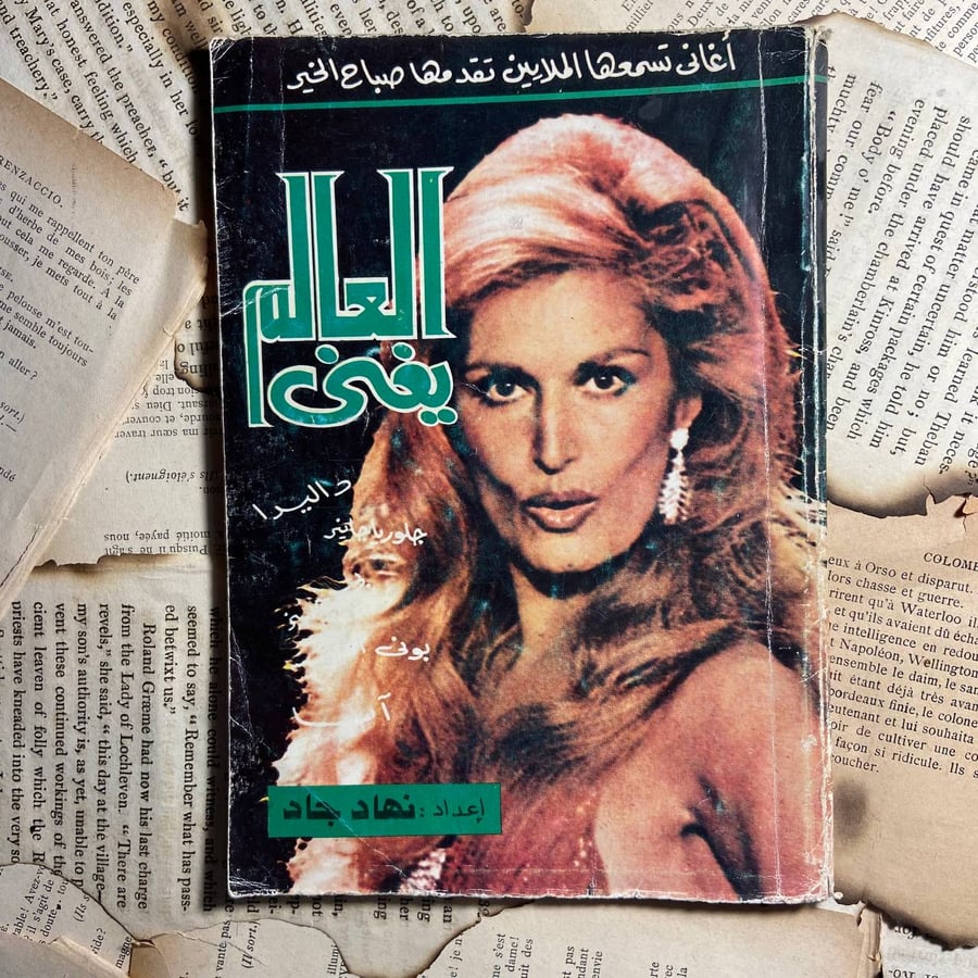 العالم يغنى -نهاد جاد -WR3