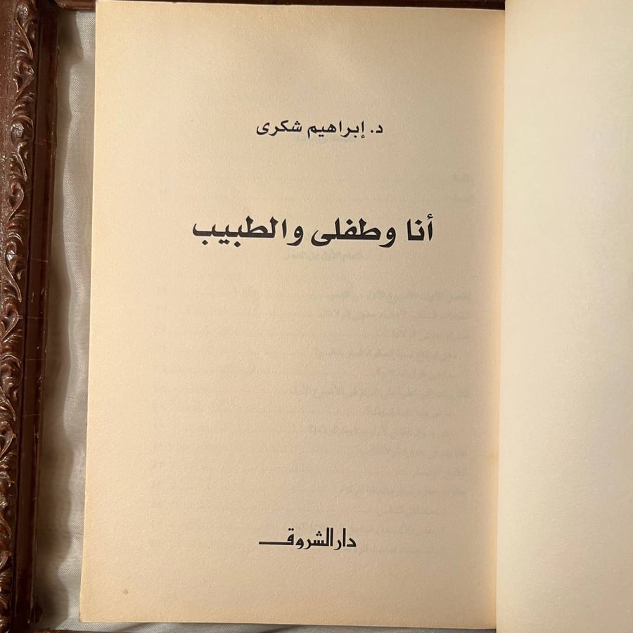 شراء كتاب انا وطفلي والطبيب ابراهيم شكري دار الشروق نسخة نادرة
