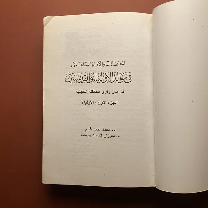 المعتقدات و الأداء التلقائى فى موالد الأولياء والقيدسين  - محمد أحمد غنيم