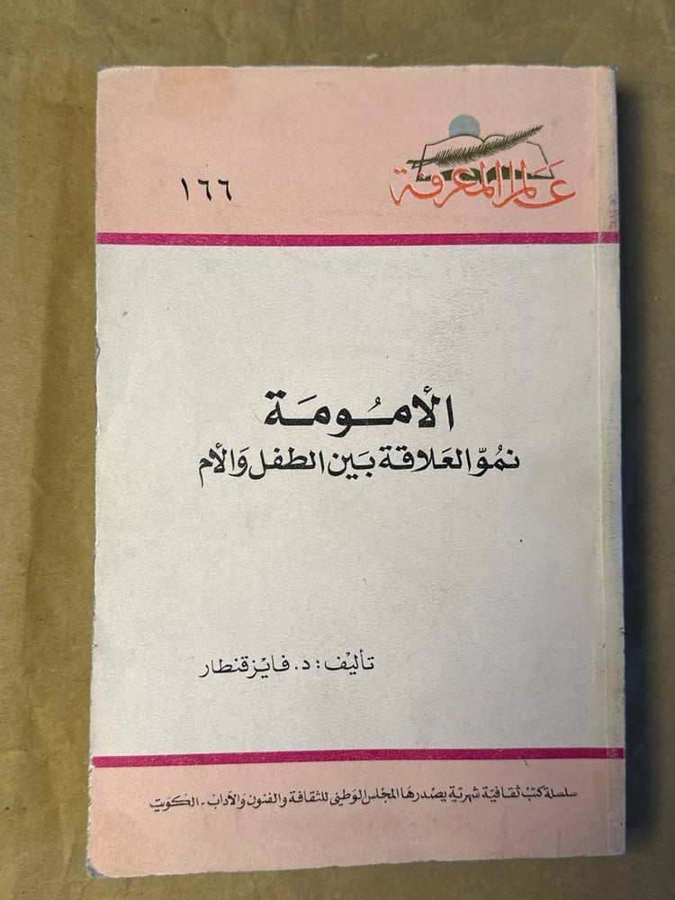 الأمومة نمو العلاقة بين الطفل والأم-فايز قنطار