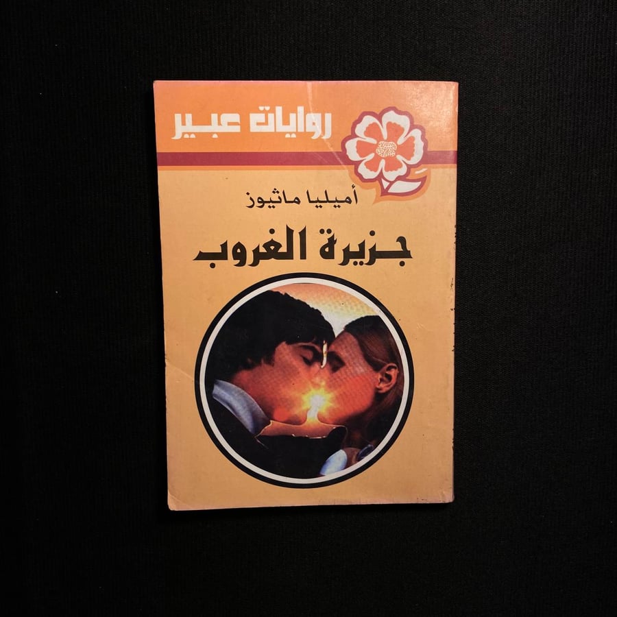جزيرة الغروب - أميليا ماثيوز