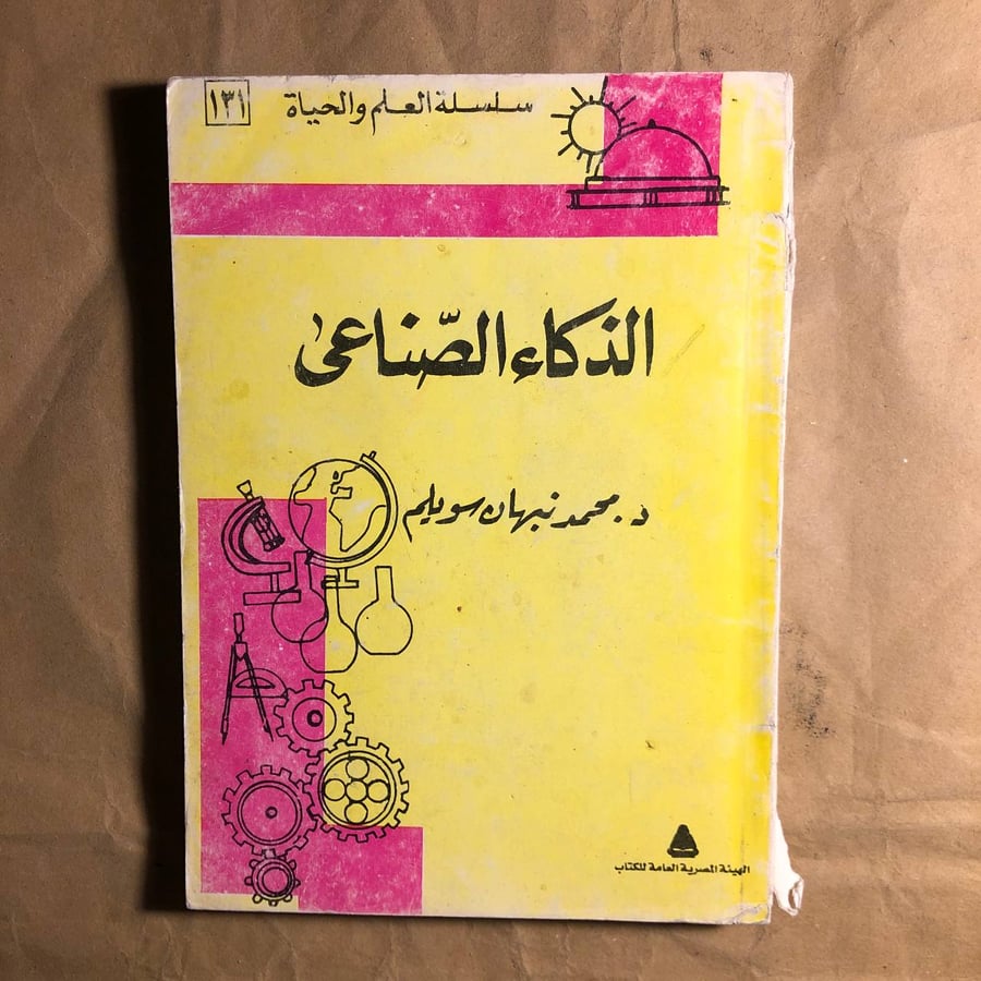 الذكاء الصناعى-محمد نبهان-Q1