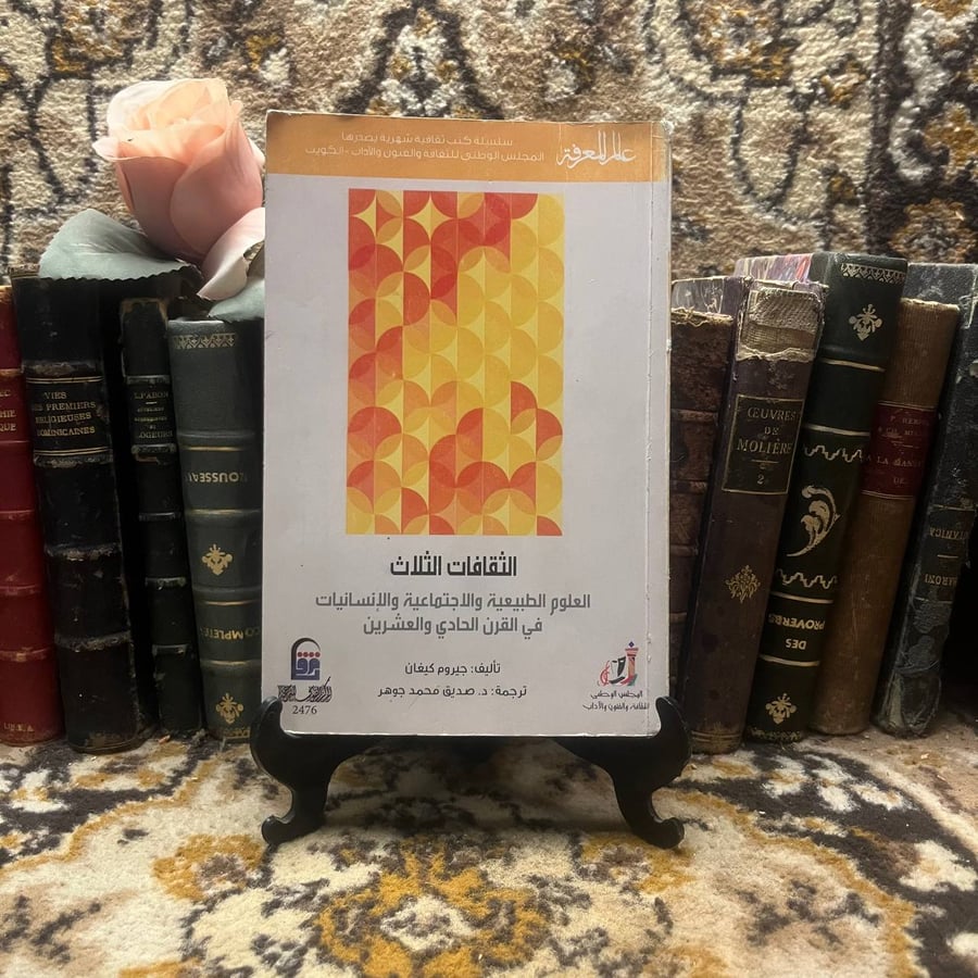 الثقافة-العلوم-الطبيعية-والاجتماعية-والإنسانيات-جيروم-كيغان