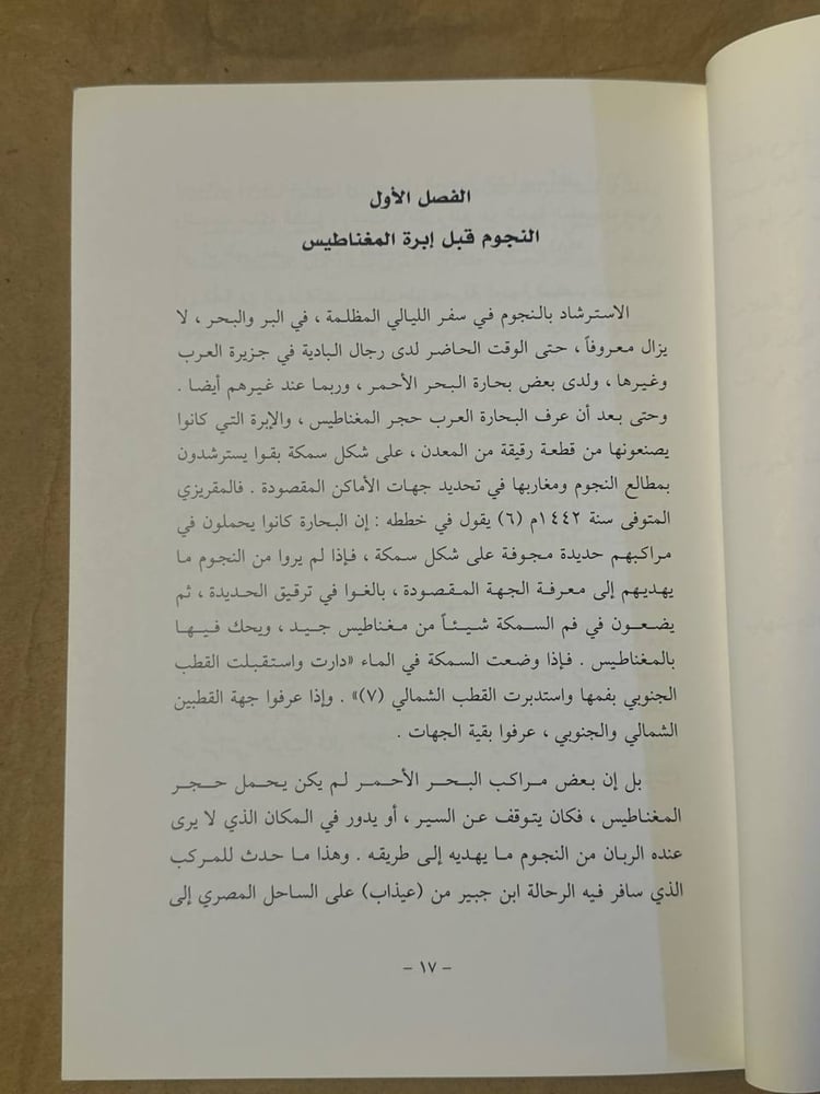الملاحة الفلكية عند العرب - حسن صالح شهاب - HW25