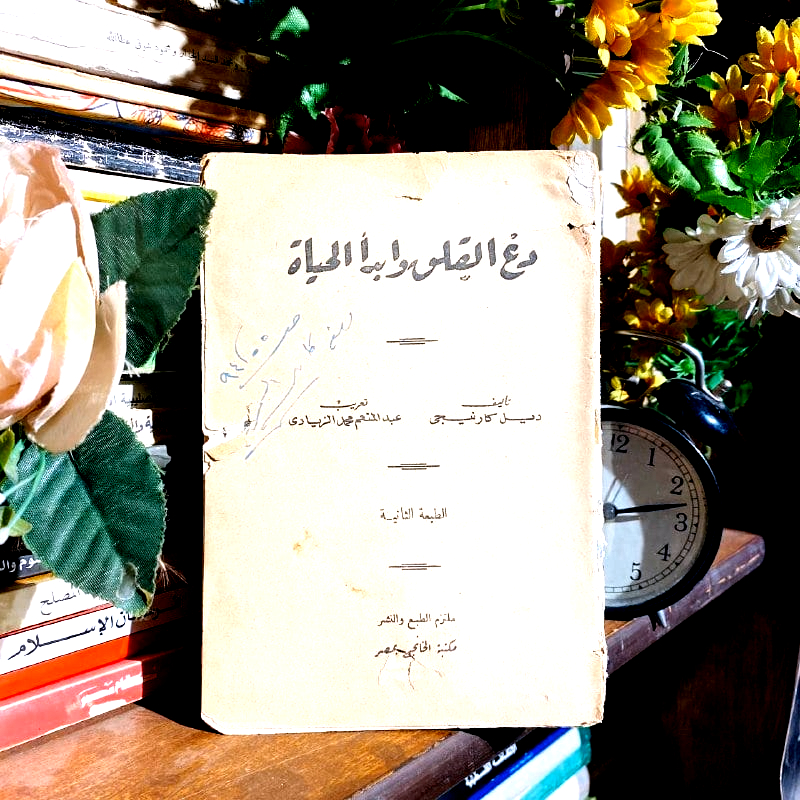 دع القلق وابدأ الحياة - ديل كارنيجى