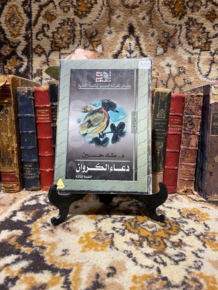 دعاء الكروان - طه حسين
