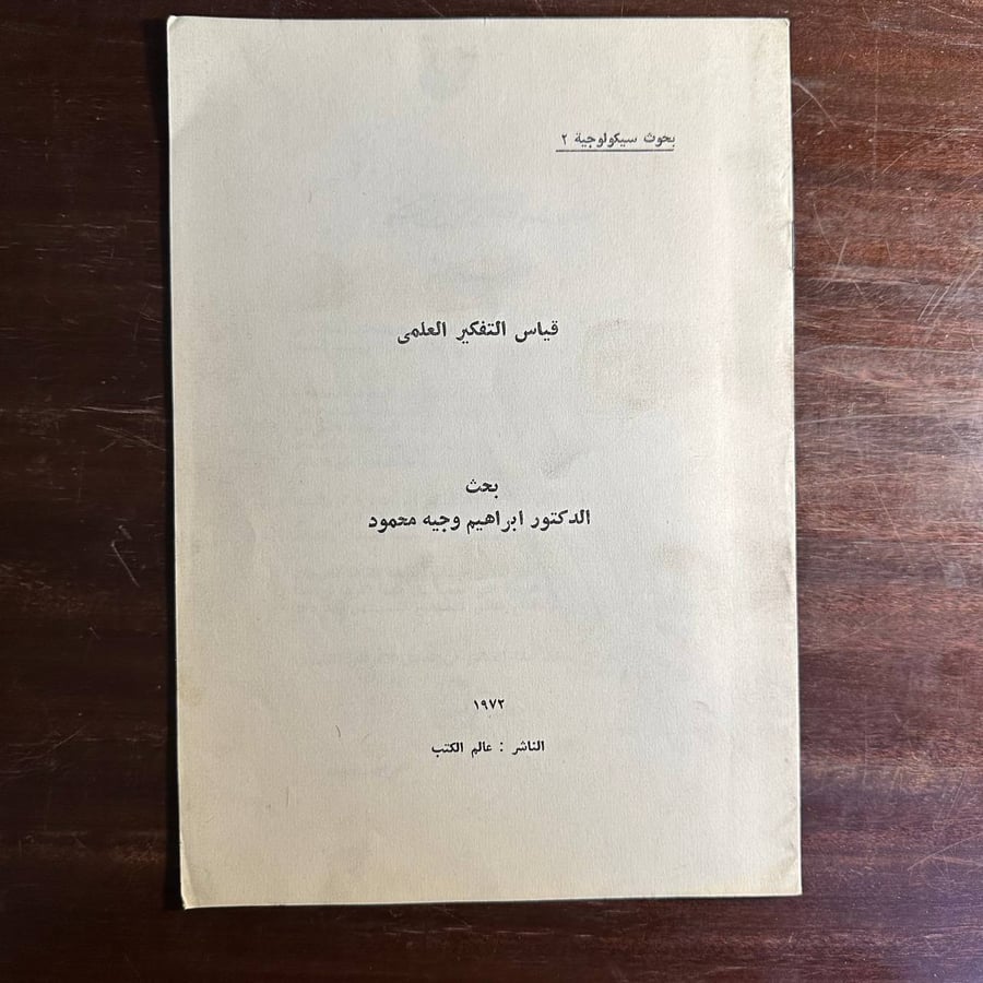 قياس التفكير العلمي -ابراهيم وجيه محمود-ms