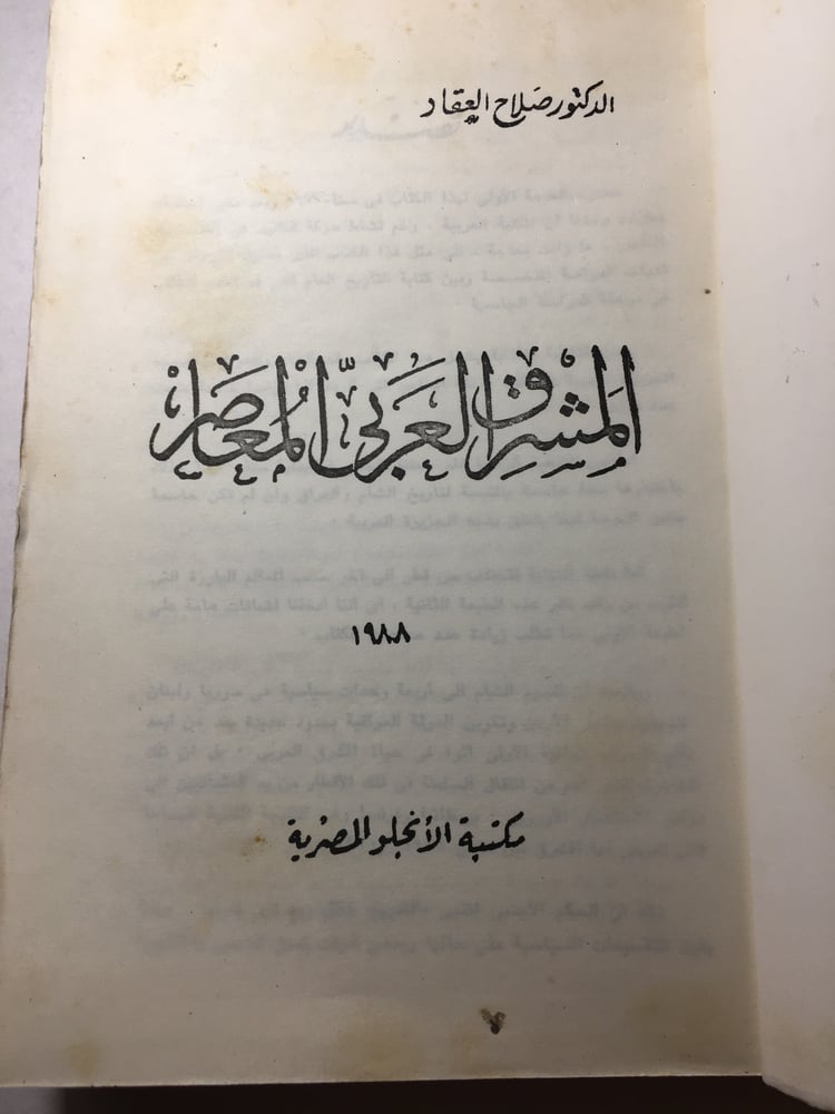 المشرق العربي المعاصر_صلاح العقاد L11