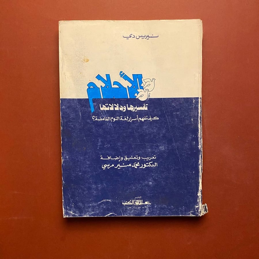 الاحلأم تفسيرها ودلالاتها - محمد منير مرسي