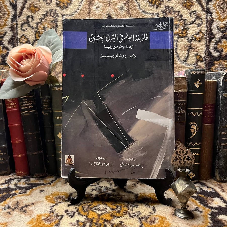 فلسفة العلم في القرن العشرين _ رونالد جيليز_M1