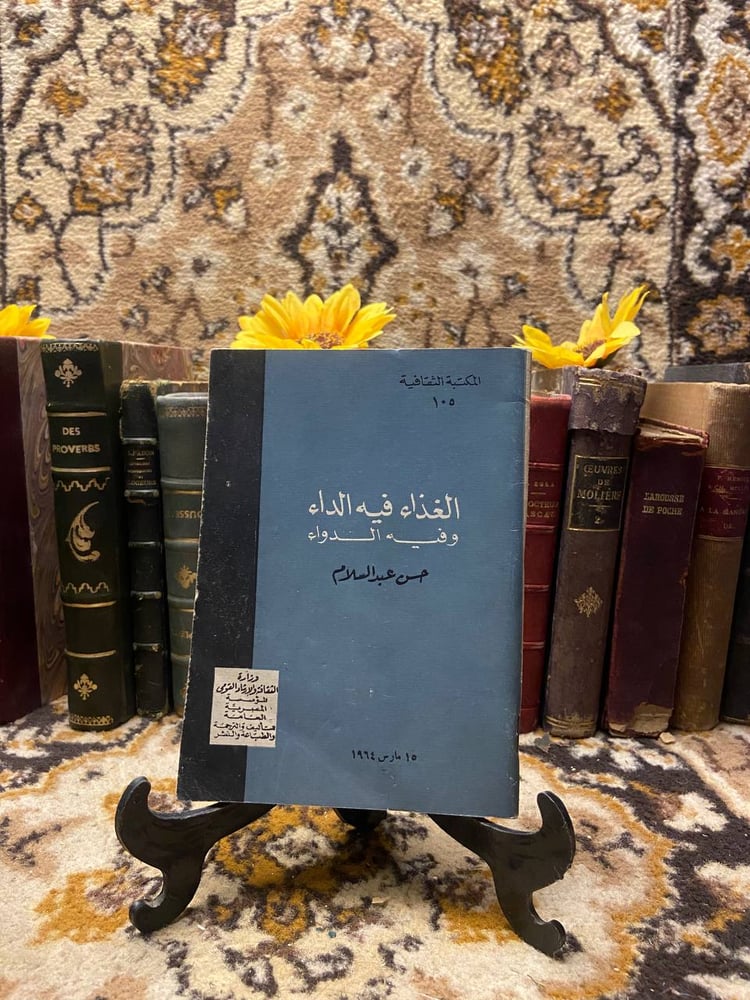 الغذاء فيه الداء و فيه الدواء - حسن عبدالسلام - AK