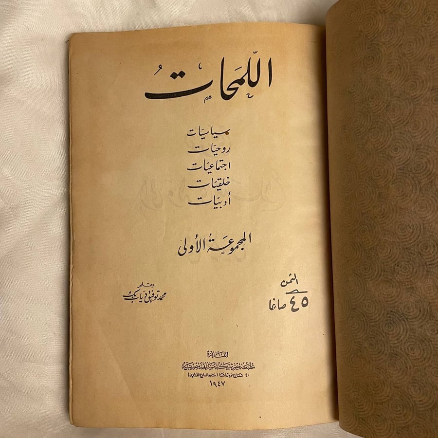 اللمحات - محمد توفيق دياب بك